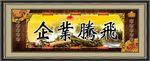 企业腾飞