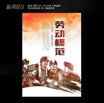 全国劳动模范海报设计