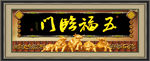 五福临门