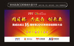 公司年会展板设计