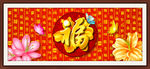 百福图