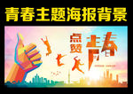 青春海报