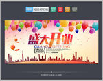 盛大开业 时尚版