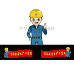 安全卡通人