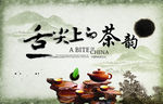 茶文化海报