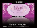 蝴蝶之恋大屏设计（婚庆图片）