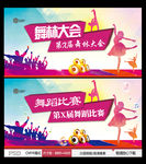 舞林大会 舞蹈比赛