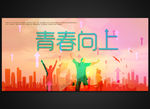 青春向上毕业季五四青年节