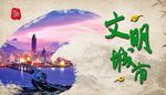 文明城市