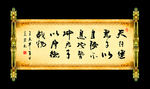 天行健书法