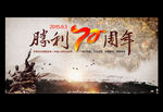 抗日战争胜利70周年