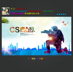 cs真人赛