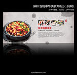 麻辣香锅餐饮美食中国风海报