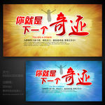 你就是下一个奇迹