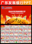 广东发展银行广发银行金融PPT