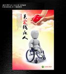 关爱残疾人公益海报