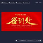 签到处