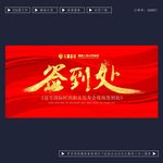 签到处
