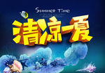 清凉一夏