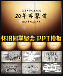 20年再聚首同学聚会PPT