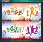 青春梦想 青春活力