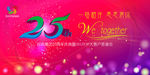25周年庆