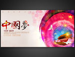 中国梦