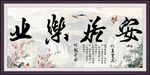 安居乐业