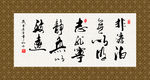淡泊明志 宁静致远 书法 字画