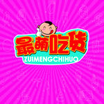 最萌吃货