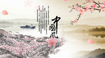中国风 水墨画