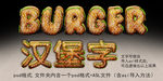 面包 汉堡包 饼干 字体