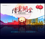 隆重开业