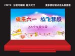 六一节日晚会