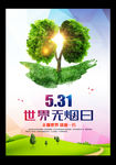世界无烟日