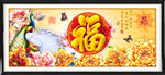 孔雀福字