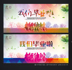 我们毕业啦