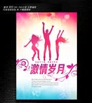 激情青春海报