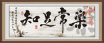 知足常乐