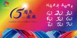 周年庆