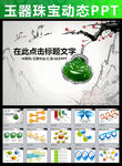中国风珠宝玉器ppt动态模板