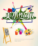 美术作品展