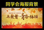 同学会