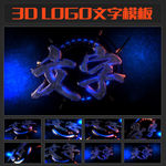 E3D发光三维字