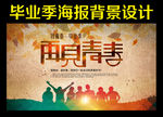 毕业海报 再见青春