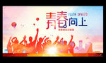 青春向上 青春海报