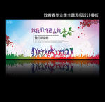 毕业季致青春海报设计