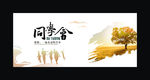 同学会海报