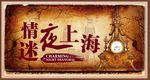 怀旧情迷夜上海