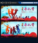 青春礼赞